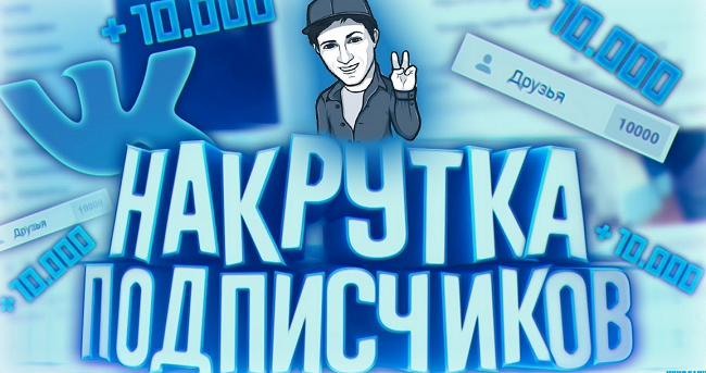 Плюси і мінуси накрутки передплатників ВКонтакте за гроші - порівняння