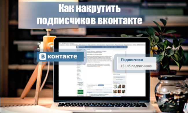Скільки коштує 1000 передплатників ВКонтакте на комерційних сайтах